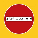 ⛔نه به حجاب اجباری⛔