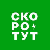 СКОРОТУТ ⚡️ доставка еды и товаров