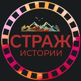 Страж Истории