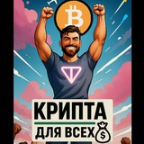 чат Крипта для всех!💰