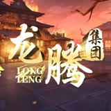 龙腾集团-出海全方位导航