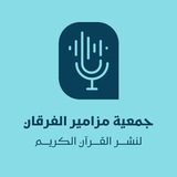 جمعية مزامير الفرقان