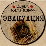 Два майора «Эвакуация»