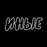 Иные