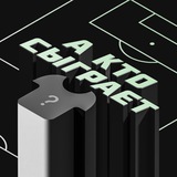 А кто сыграет? | СТАВКА TV