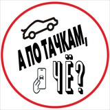 А по тачкам, ЧЁ? 🚘