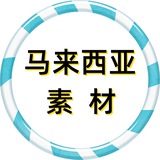 【马来西亚素材】狗推素材|旅游|生活|美食|风景|购物|高清大图|taotu renshe malaixiya