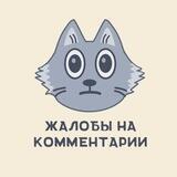 Жалобы на комментарии канала "Фикбук"