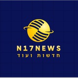 N17חדשות ועוד