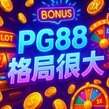 🥇PG88公开群·玩的就是真实