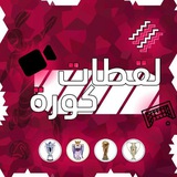 أهداف ولقطات كرة القدم ⚽️