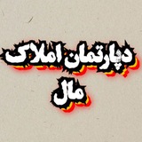 دپارتمان املاک مال