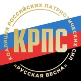 КРПС "РУССКАЯ ВЕСНА"