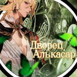 🌿 Дворец Алькасар 🌿