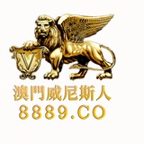 澳门威尼斯人