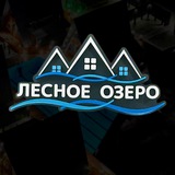 Лесное Озеро