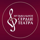 Музыкальное сердце театра