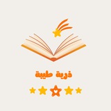 ذُريّة طيّبة🌱🫧