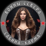 Отчеты Карма|Воины севера