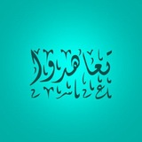 تعاهدوا