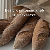 Целебный Безглютеновый Хлеб на живой закваске