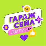 Гараж сейл. Дети