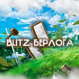 🍁🏔Blitz Берлога🏔🍁