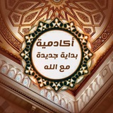 أكاديمية📚 بداية جديده مع الله 💚🌿.