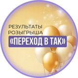 Результаты розыгрыша «Переход в ТАК»