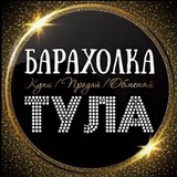 Барахолка Тула / авито телеграм