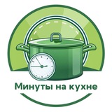 Минуты на кухне