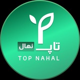 نهالستان تاپ نهال