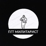 МИЛИТАРИСТ ИЗ ПГТ