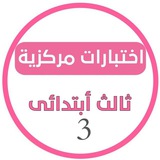 اختبارات مركزيه ثالث ابتدائي