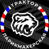 Парикмахерская Трактор