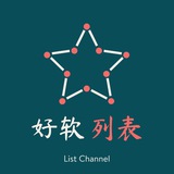 好软分享·列表频道