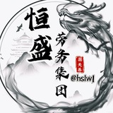 恒盛集团劳务(专群专押)