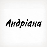 Андріана, тобі знак