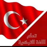 تعلم، اللغة التركية، تعليم التركية، 🇹🇷