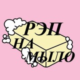 РЭП на МЫЛО 🧽