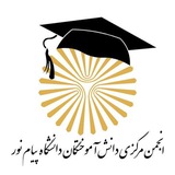 🇮🇷 انجمن مرکزی دانش آموختگان 🇮🇷دانشگاه پیام نور