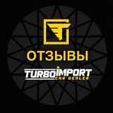Отзывы TURBOIMPORT.RU
