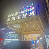 广东海鲜城