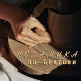 Керамика по-Братски