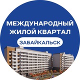Международный Жилой Квартал | Забайкальск
