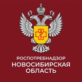 Роспотребнадзор по Новосибирской области