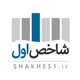شاخص اول | رسانه اقتصادی و اجتماعی