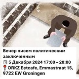 Письма Политзаключенным Гронинген