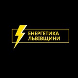 Енергетика Львівщини