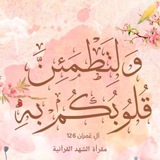 مقرأة الشهد القرآنية